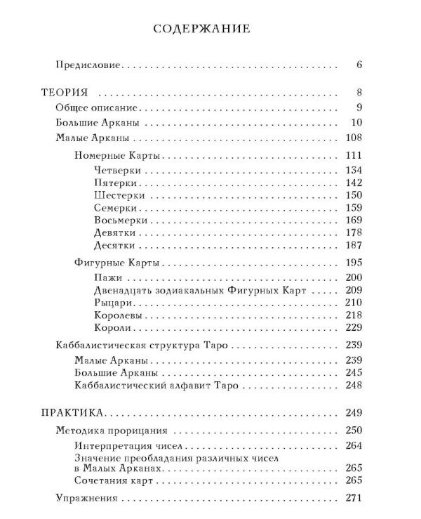 Книга "Таро Уэйта как система: теория и практика" Андрей Костенко | содержание, описание 1