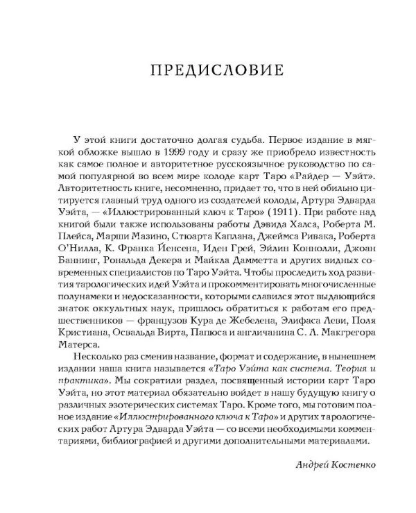 Книга "Таро Уэйта как система: теория и практика" Андрей Костенко | содержание, описание 3