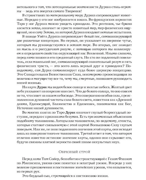 Книга "Таро Уэйта как система: теория и практика" Андрей Костенко | содержание, описание 4