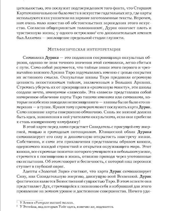 Книга "Таро Уэйта как система: теория и практика" Андрей Костенко | содержание, описание 5