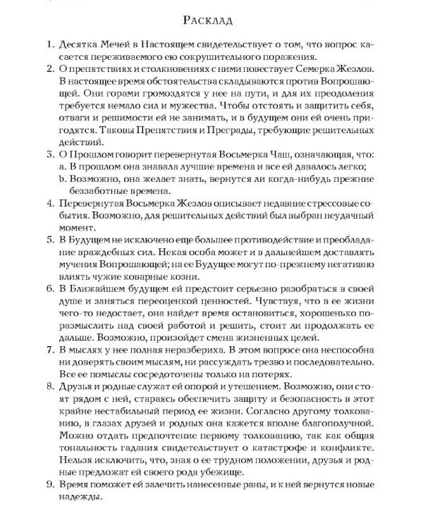 Книга "Таро Уэйта как система: теория и практика" Андрей Костенко | содержание, описание 8