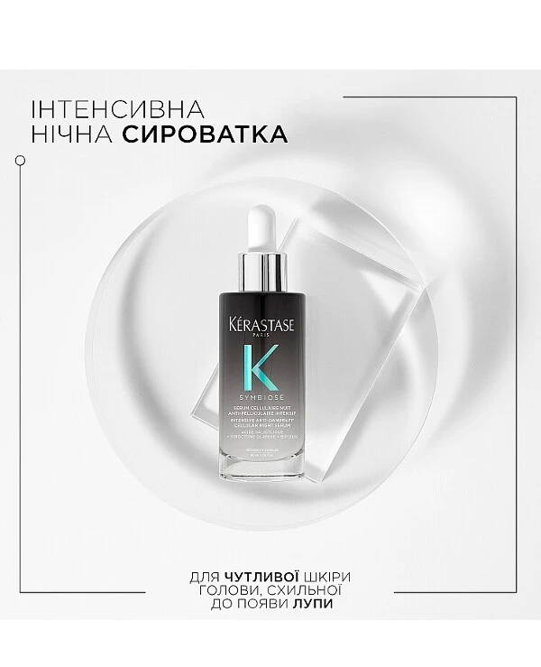 Kerastase Интенсивная ночная сыворотка для чувствительной кожи головы, склонной к появлению перхоти | Symbiose Intensive Anti-Dandruff Cellular Night Serum фото, цена, купить