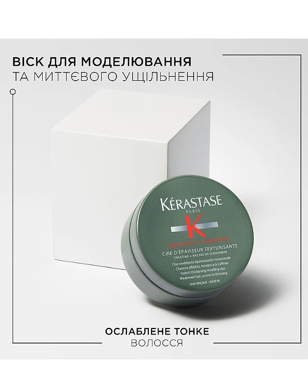 Kerastase Воск для моделирования и мгновенного уплотнения ослабленных тонких волос мужчин | Genesis Homme Cire d’Epaisseur Texturisante фото, цена, купить