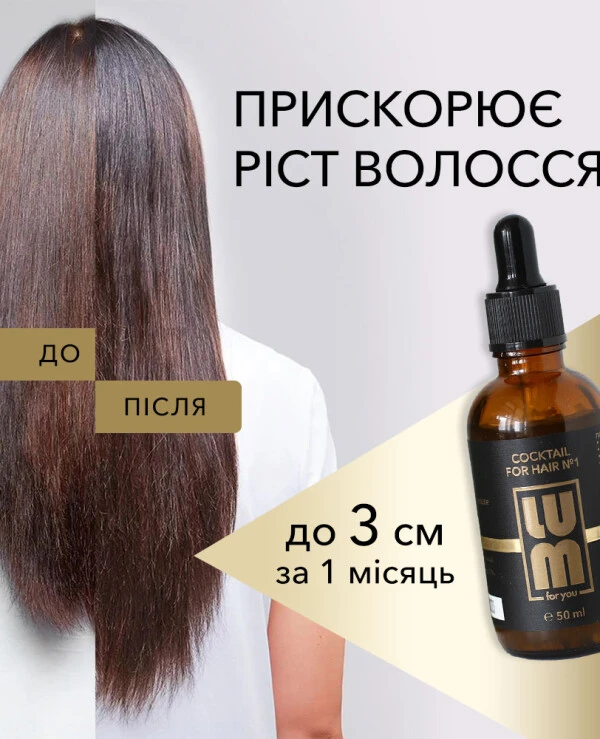 Lum Коктейль для росту волосся | Коктейль для росту волос_6