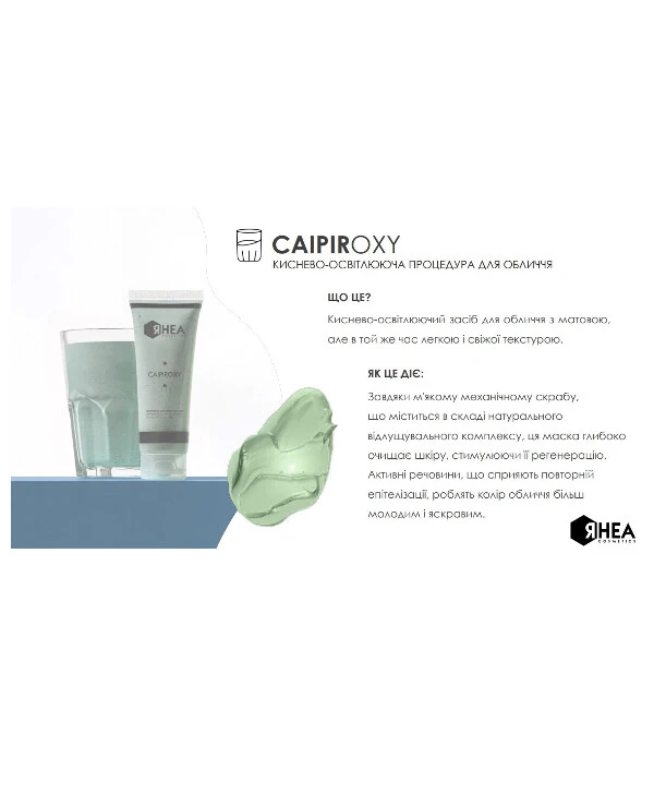 Rhea Cosmetics Кислородонасыщающая и осветляющая маска для лица | CaipirOxy фото, цена, купить