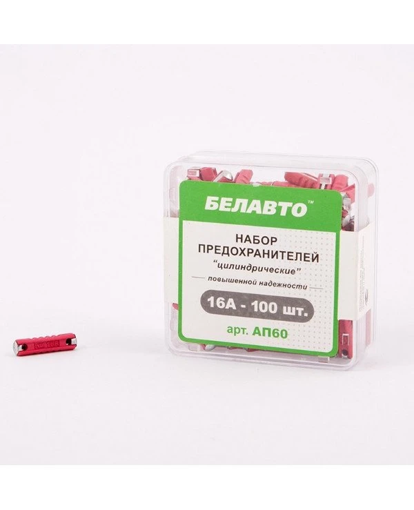 Belauto Белавто - Предохранители цилиндр AP60  